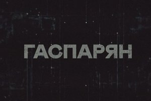 ГАСПАРЯН | СоловьёвLIVE | 20 июля 2023 года