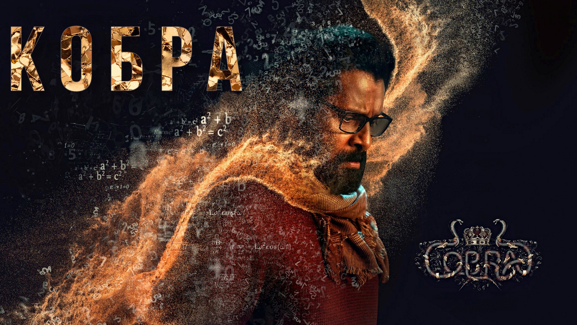 КОБРА -«Каждая проблема имеет математическое решение» -трейлер -Full HD смотреть онлайн