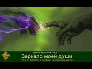 Зеркало моей души. том. 1 Хорошо в стране Советской жить. часть 7