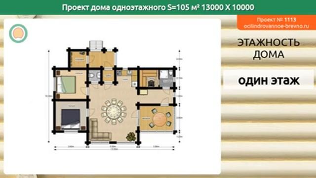 Проект дома № 1113 в один этаж 105 м2 13 X 10 из оцилиндрованного бревна смотреть онлайн