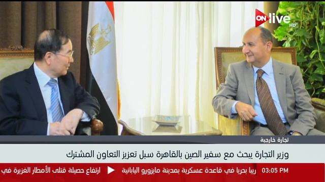 وزير التجارة يبحث مع سفير الصين بالقاهرة سبل تعزيز التعاون المشترك смотреть онлайн