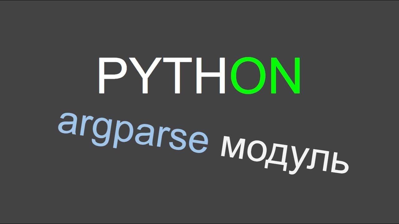 Python модуль argparse смотреть онлайн