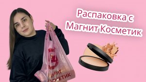 Распаковка из магнит косметик? #распаковка #обзор #магниткосметик