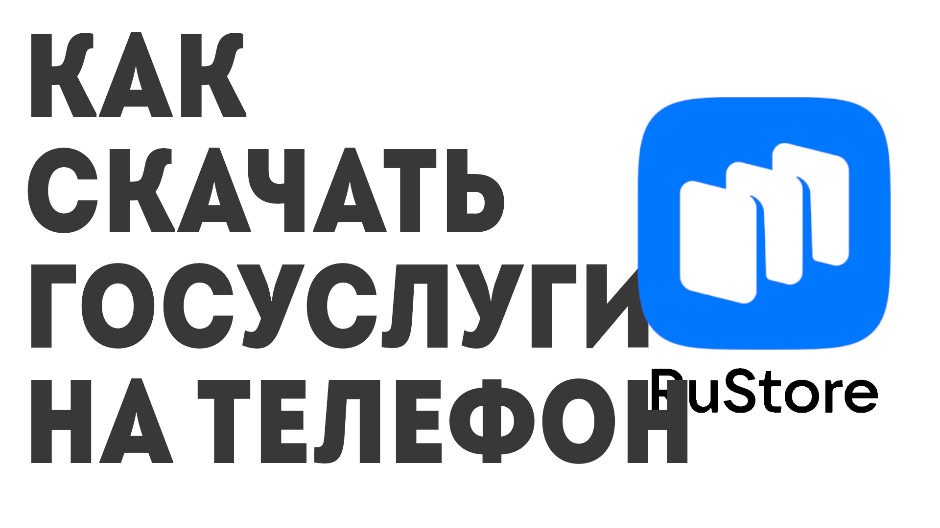 Как скачать Госуслуги на телефон смотреть онлайн