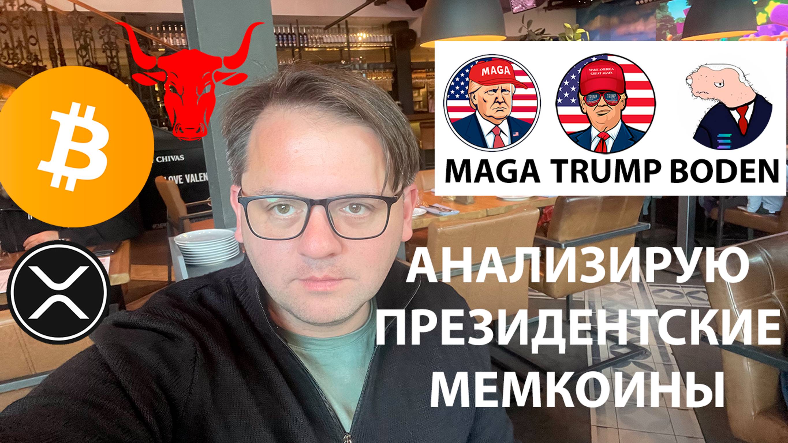 🟢 АНАЛИЗИРУЮ МЕМКОИНЫ ПРЕЗИДЕНТОВ США. ТЕХНИЧЕСКИЙ АНАЛИЗ #BTC #XRP #MAGA #TRUMP #BODEN