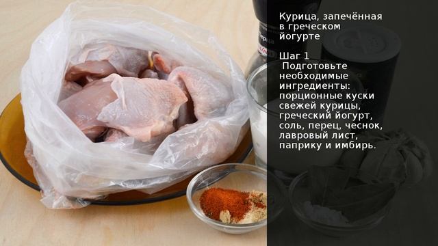 Курица запечённая в греческом йогурте . Рецепт от шеф повара Максима Григорьева