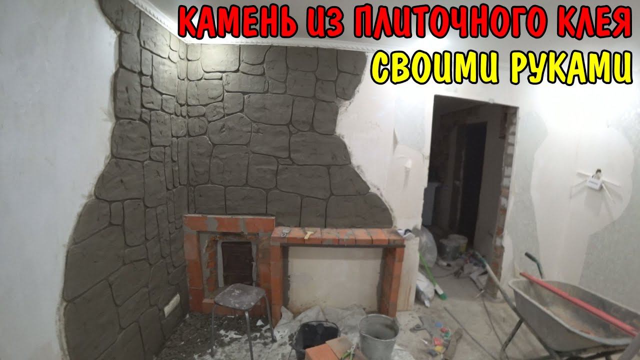 КАМЕНЬ ИЗ ПЛИТОЧНОГО КЛЕЯ / ДЕКОРАЦИЯ ПЕЧНОГО УГЛА В САУНЕ / НАТУРАЛЬНЫЙ КАМЕНЬ / РЕМОНТ В ДЕРЕВНЕ смотреть онлайн