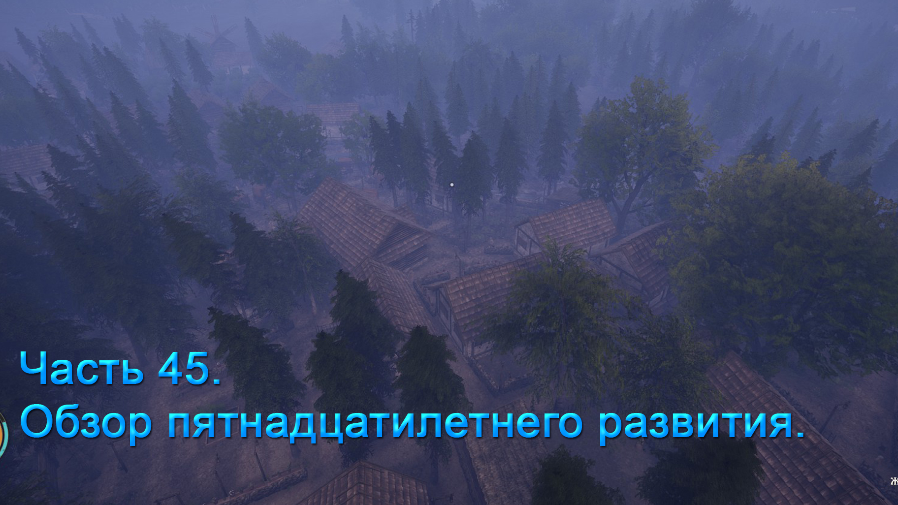 Medieval Dynasty (Часть 45) Обзор пятнадцатилетнего развития.