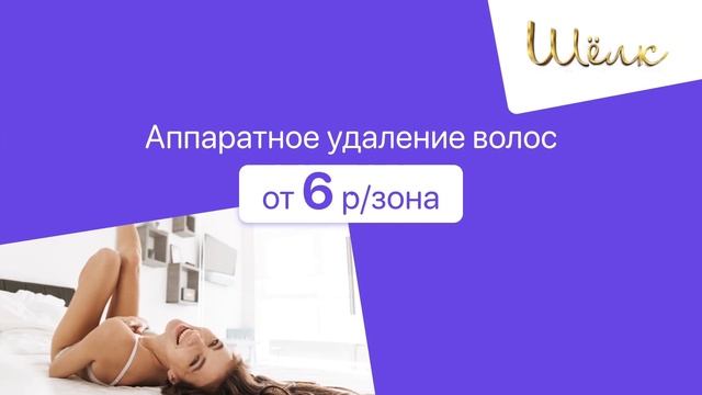 Аппаратное удаление волос от 6 р/зона, комплексы от 22 р. в студии "Шелк" в Могилеве смотреть онлайн