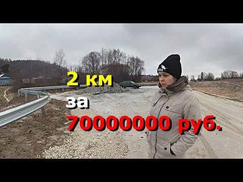 ДВА километра ДОРОГИ за 70000000 рублей! Куда она ведёт? Сколько стоит километр новой дороги. смотреть онлайн