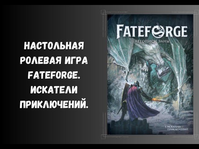 Настольная ролевая игра Fateforge. Книга 1 - искатели приключений. #dnd #нри