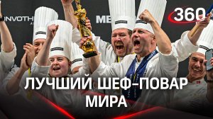 Лучший шеф-повар мира. Награду Бокюз д’Ор вручили Брайану Хансену