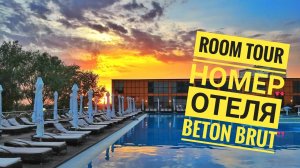 Рум Тур отель Анапа Бетон Брют семейный номер дуплекс