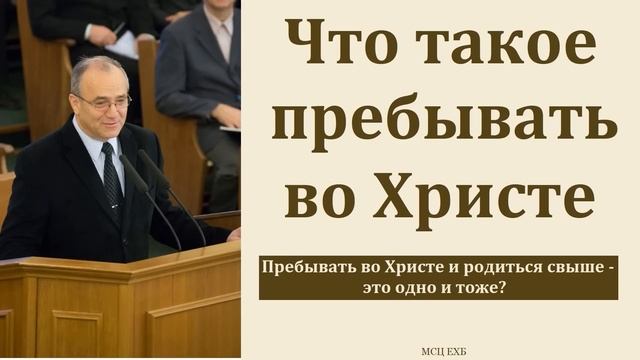 "Пребывать во Христе". Н. С. Антонюк. МСЦ ЕХБ смотреть онлайн
