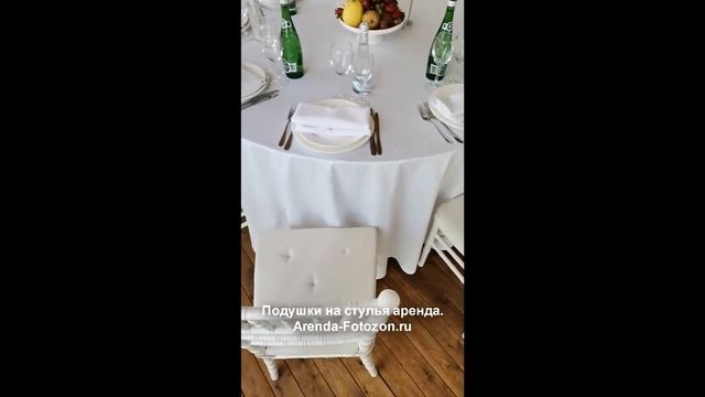 Подушки на стулья в аренду смотреть онлайн