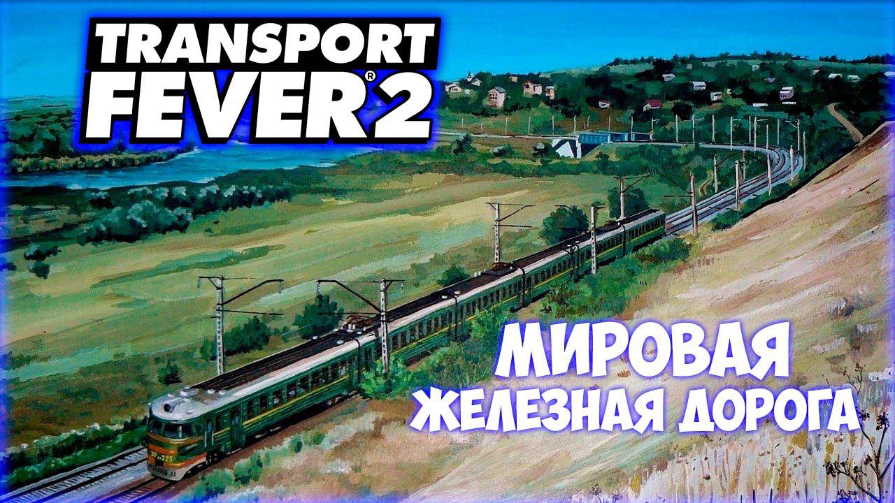 TRANSPORT FEVER 2 ПРОХОЖДЕНИЕ (2024) || ПОЕЗД ЧЕРЕЗ ПОЛОВИНУ КАРТЫ # 9 смотреть онлайн