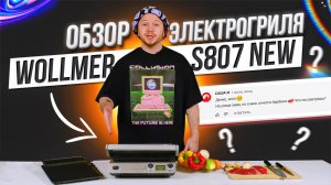 Электрогриль Wollmer S807 NEW   ОБЗОР на один из ЛУЧШИХ электрических грилей для дома!
