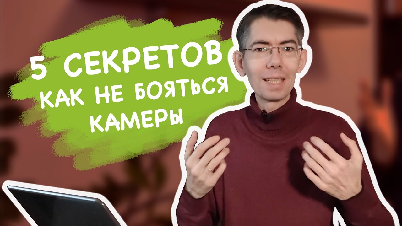 Избавьтесь от страха перед камерой с помощью этих 5 простых шагов смотреть онлайн