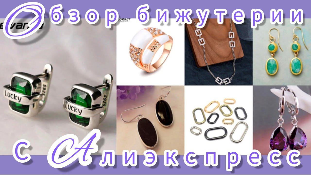 ОБЗОР ❄💍БИЖУТЕРИИ с АлиЭкспресс❤ смотреть онлайн