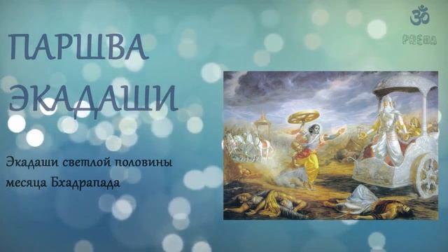 Паршва (Вамана) Экадаши смотреть онлайн