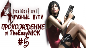 Resident Evil 4 / Biohazard 4. РАЗНЫЕ ПУТИ. Прохождение. #5.