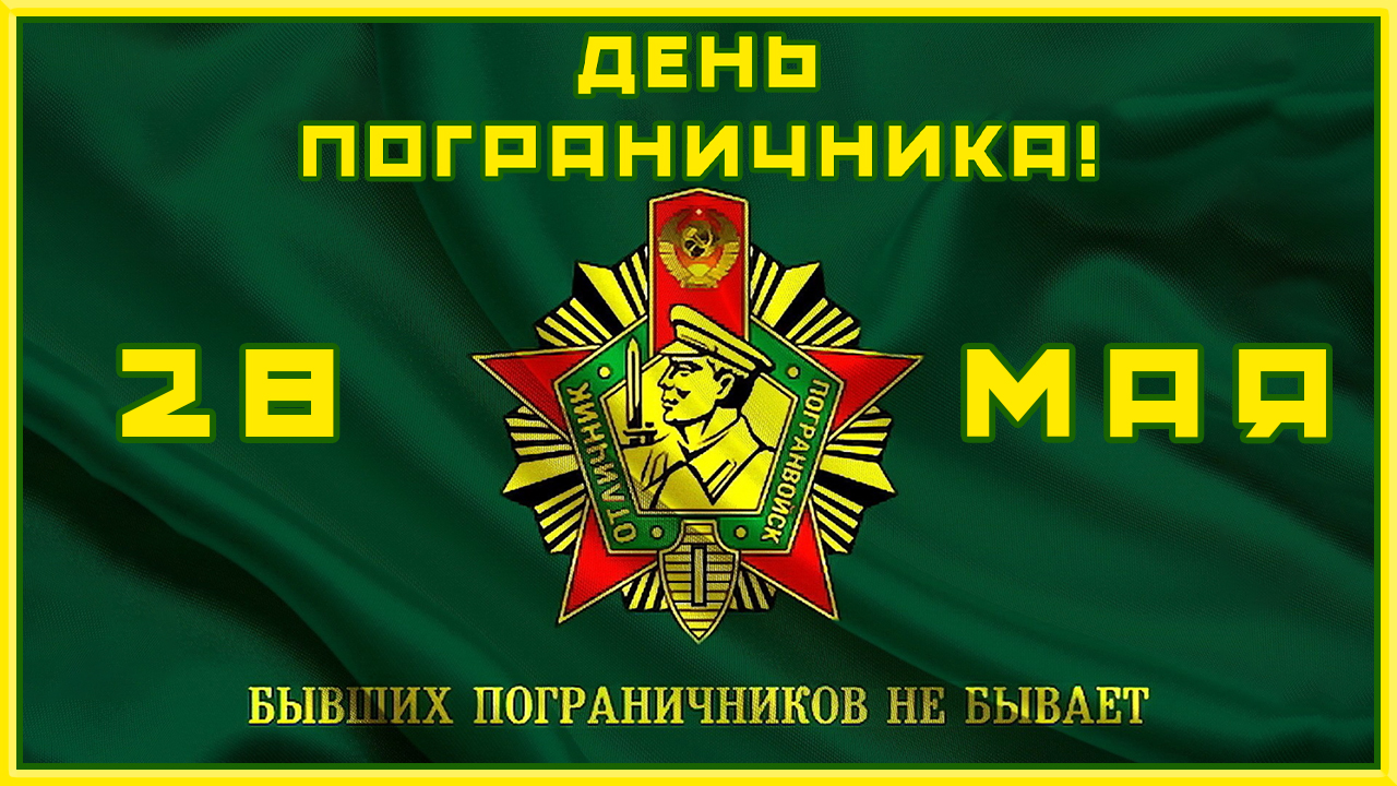 28 мая день пограничника. Поздравление с днём пограничника. Пограничников бывших не бывает. смотреть онлайн