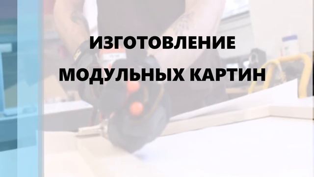 Как мы производим модульные картины. смотреть онлайн