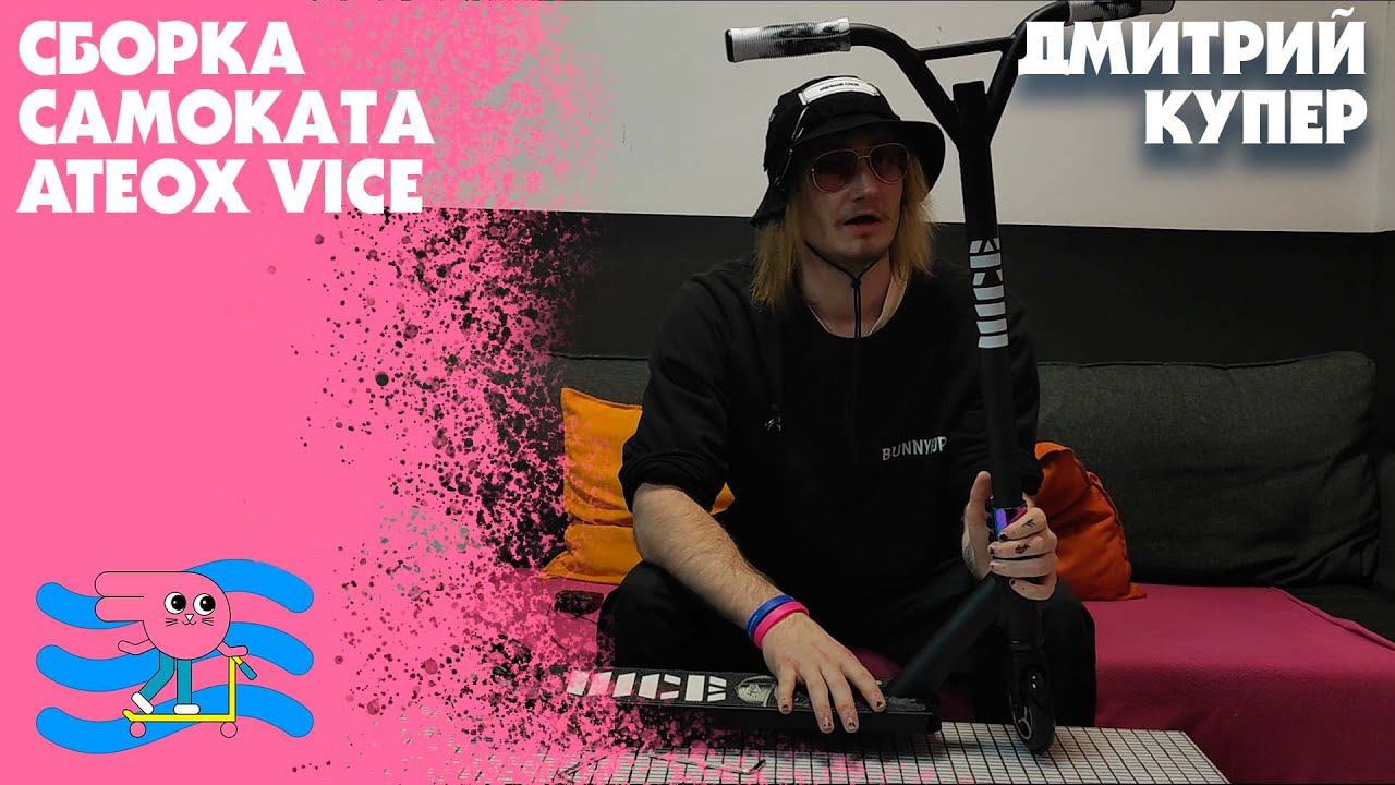 Обзор от BunnyHop. Распаковка и Сборка самоката Ateox Vice. Дмитрий Купер. смотреть онлайн