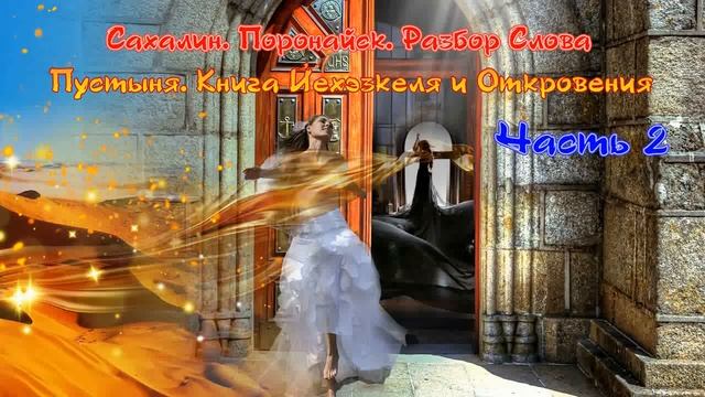 Сахалин. Поронайск. Разбор Слова. Пустыня. Книги Йехэзкеля и Откровения. Часть 2, 25.01.2023 смотреть онлайн