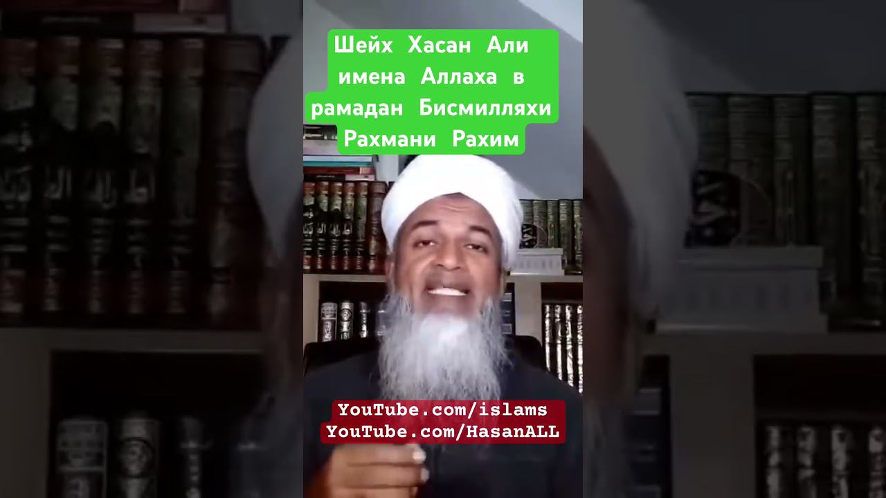 Бисмилляхи Рахмани Рахим от шейха Хасан Али. Полноценно перед делами. смотреть онлайн