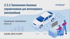 2-2-2 Альфа-Авто. Базовые справочники для автосервиса. Справочник «Автомобили» (Часть 2)