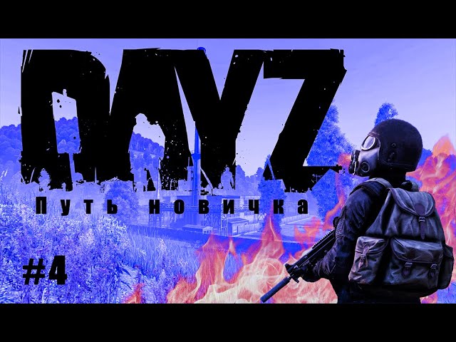 DayZ Путь новичка #4