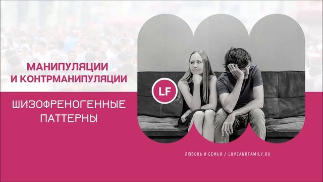 МАНИПУЛЯЦИИ И КОНТРМАНИПУЛЯЦИИ._ШИЗОФРЕНОГЕННЫЕ ПАТТЕРНЫ