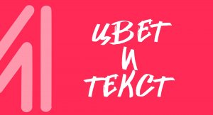 Видеоразминка -Цвет и текст