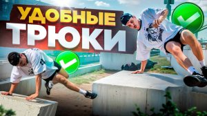 10 УДОБНЫХ ПАРКУР ФИШЕК