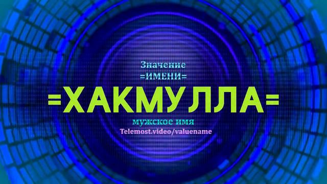 Значение имени Хакмулла - Тайна имени смотреть онлайн