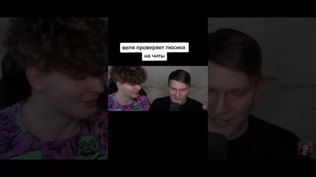 ВЕЛЯ ПРОВЕРЯЕТ ЛЮСИКА НА ЧИТЫ