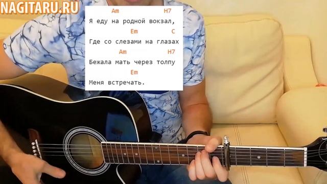 Армейская - Я еду на родной вокзал. Простые аккорды в Em, на гитаре