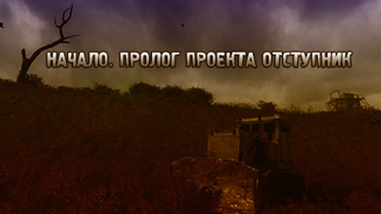 ✰Стрим✰Зов Припяти☛Пролог проект Отступник. смотреть онлайн