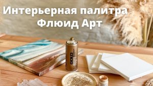 Флюид Арт - Интерьерная картина в сине-бежевых тонах.MOV