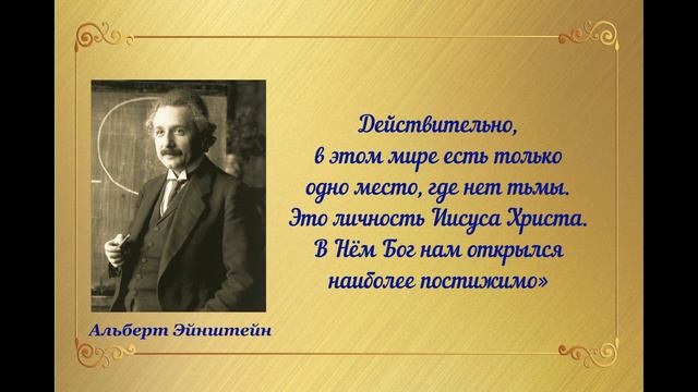 Известные ученые о существовании Бога. ЧАСТЬ 2  (Эйнштейн, Коперник, Ломоносов, Галилей и др.)