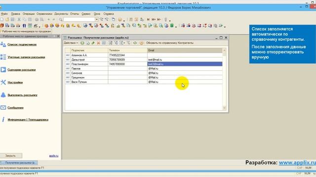 APPLIX.RU - Рассылка СМС и ЕМЕЙЛ уведомлений из 1С 8