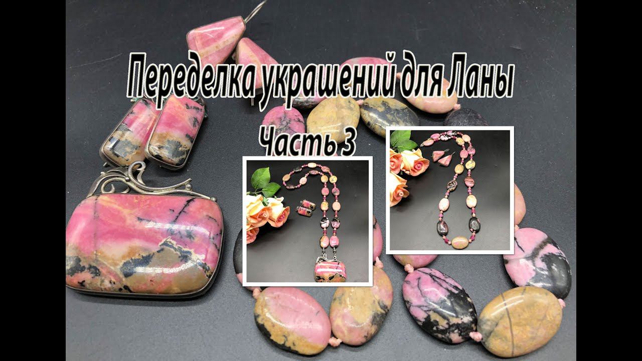 Бусы с РОДОНИТОМ. Переделка украшений для Ланы. Часть 3. смотреть онлайн