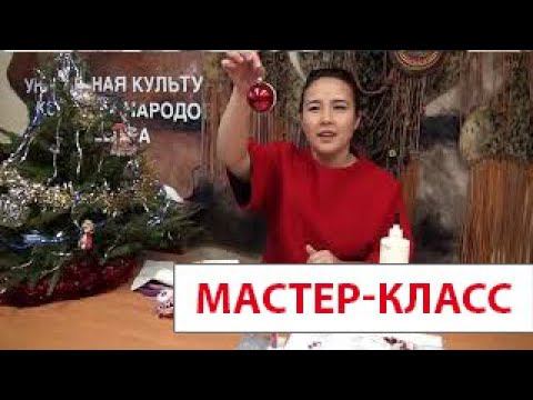 Мастер класс “Новогодняя игрушка в этническом стиле” Анна Манько, ведущий методист КГБУ КЦНТ смотреть онлайн