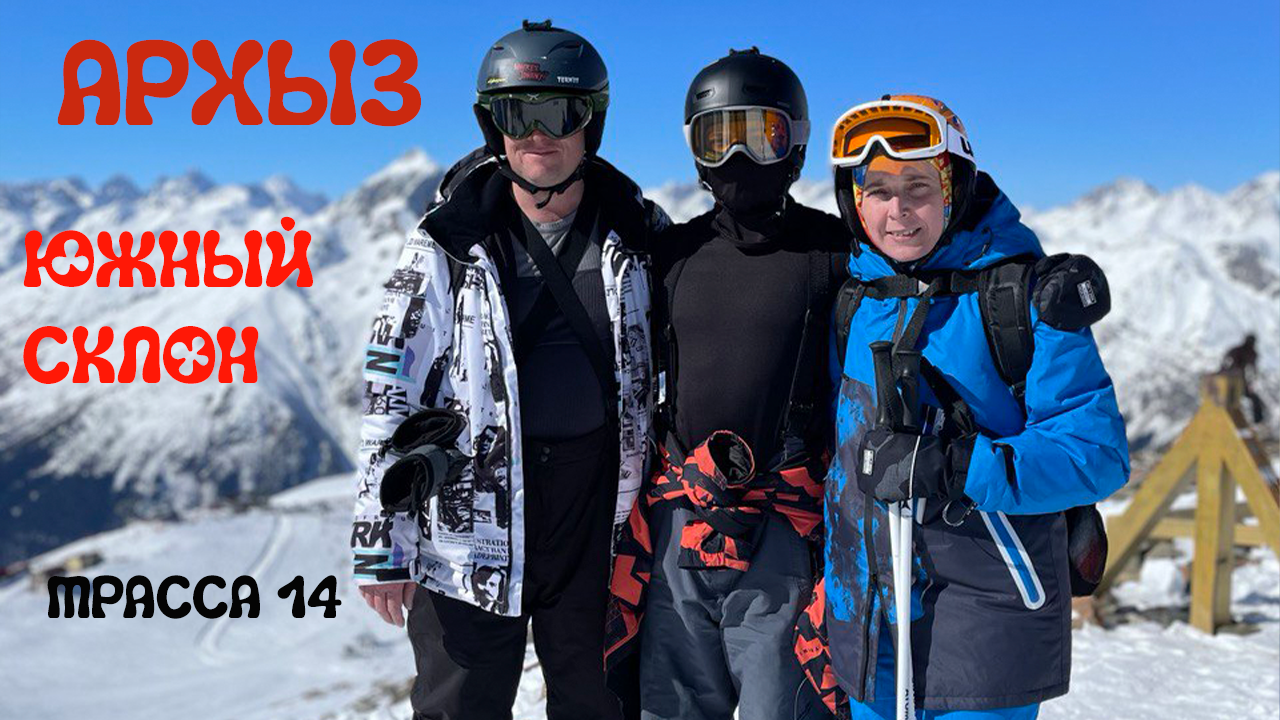 Архыз. Южный склон. Трасса 14 черная