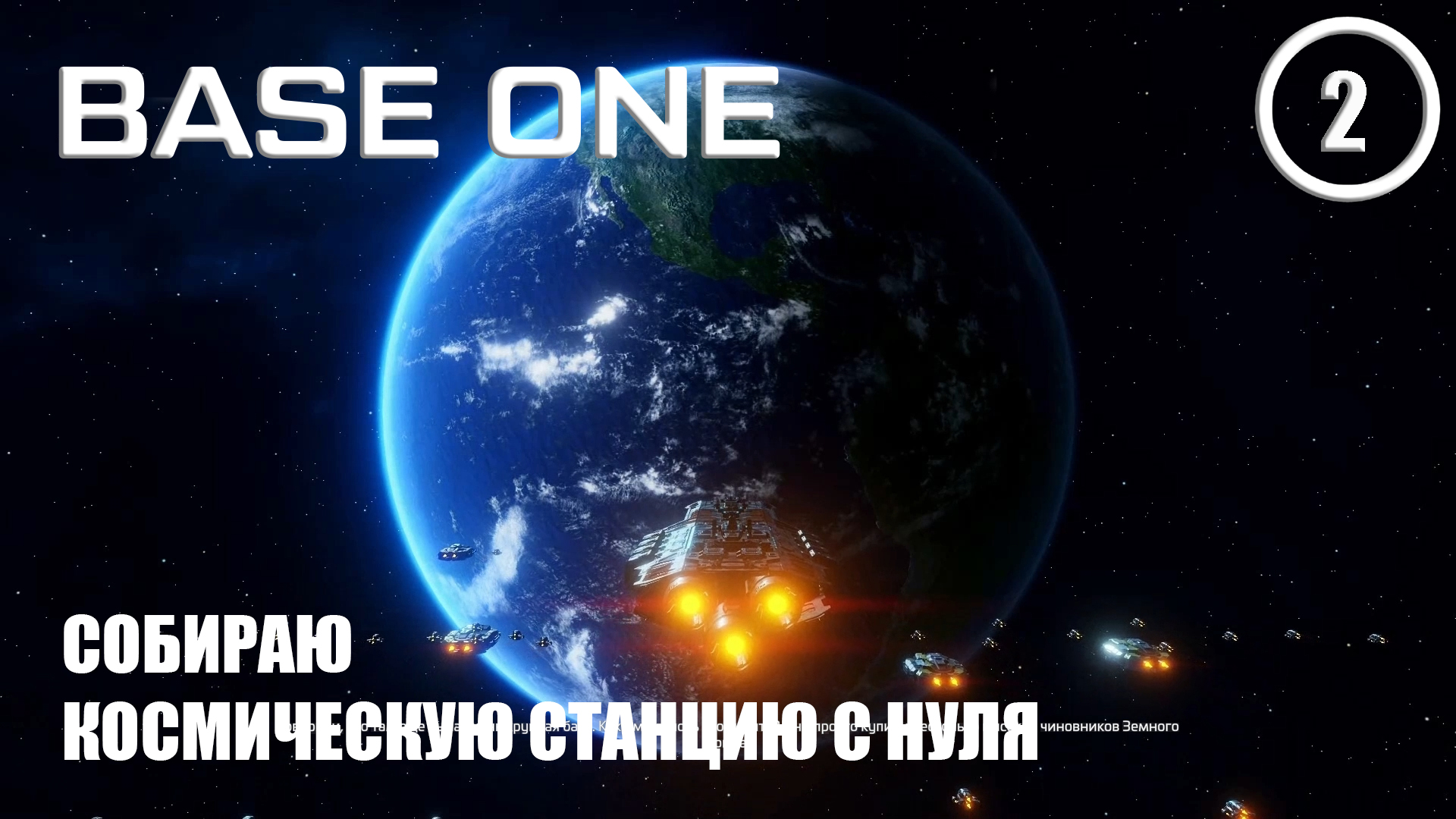 Собираю станцию с нуля ► Base One #2 Первая база смотреть онлайн