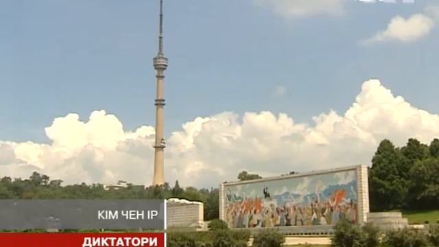 ДИКТАТОРЫ. КИМ ЧЕН ИР смотреть онлайн