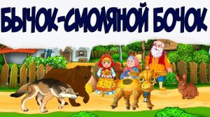 Аудиосказка - "Бычок-смоляной бочок"