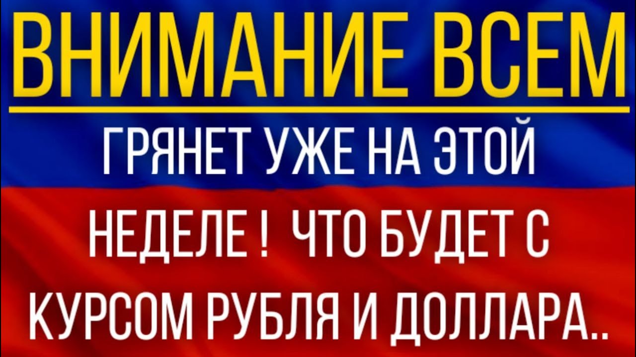Грянет уже на этой неделе! Экономисты сказали, ЧТО будет с курсом рубля и доллара.mp4 смотреть онлайн