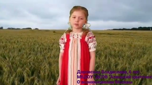 История России в стихах. Доровских Владислава, 6 лет МБДОУ "ДСОВ "Аленький цветочек" смотреть онлайн
